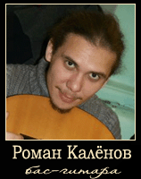 Роман Калёнов - бас-гитара