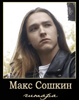 Макс Сошкин - гитара